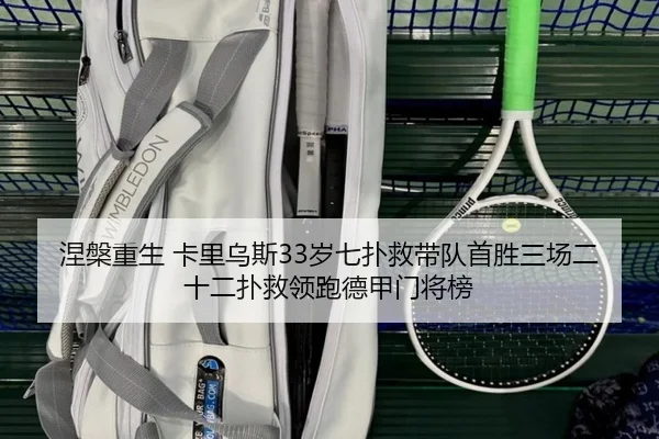 涅槃重生 卡里乌斯33岁七扑救带队首胜三场二十二扑救领跑德甲门将榜