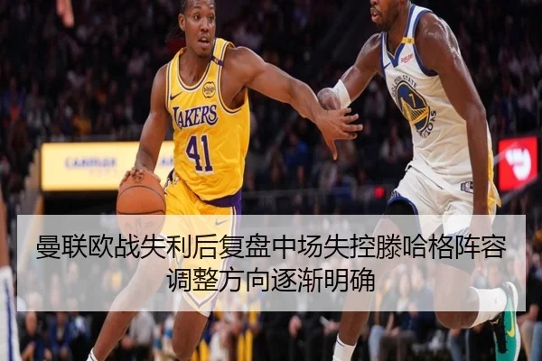 曼联欧战失利后复盘中场失控滕哈格阵容调整方向逐渐明确